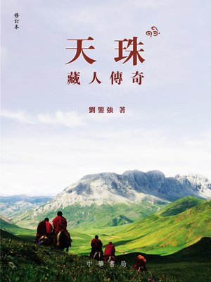 cover image of 天珠&#8212;藏人傳奇